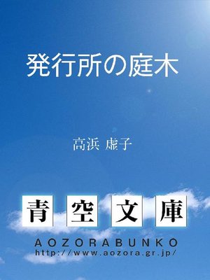 cover image of 発行所の庭木